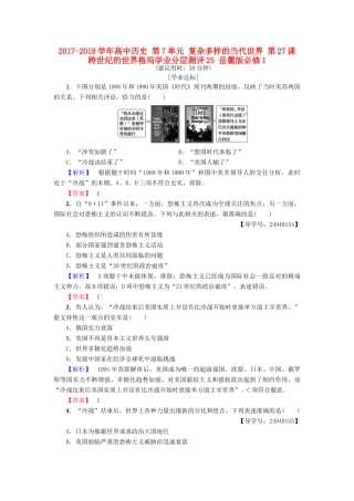 高中历史 第7单元 复杂多样的当代世界 第27课 跨世纪的世界格局学业分层测评25 岳麓版必修1-岳麓版高一必修1历史试题