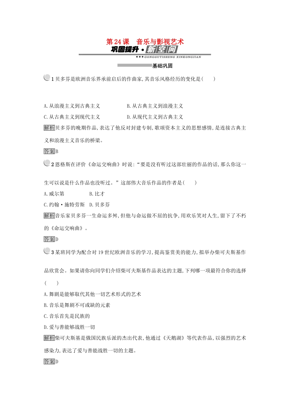 高中历史 第八单元 19世纪以来的世界文学艺术 第24课 音乐与影视艺术练习 新人教版必修3-新人教版高一必修3历史试题_第1页