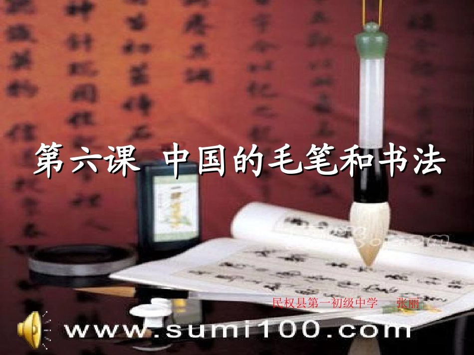 6.中国的毛笔和书法_第1页