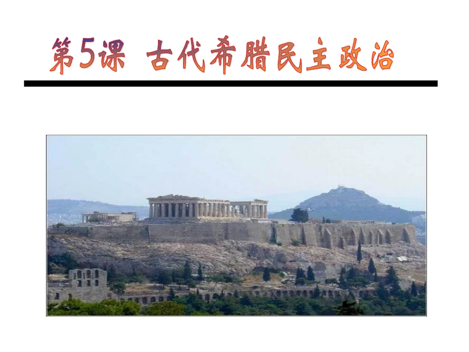 B1.5古代希腊民主政治_第1页
