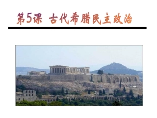 B1.5古代希腊民主政治