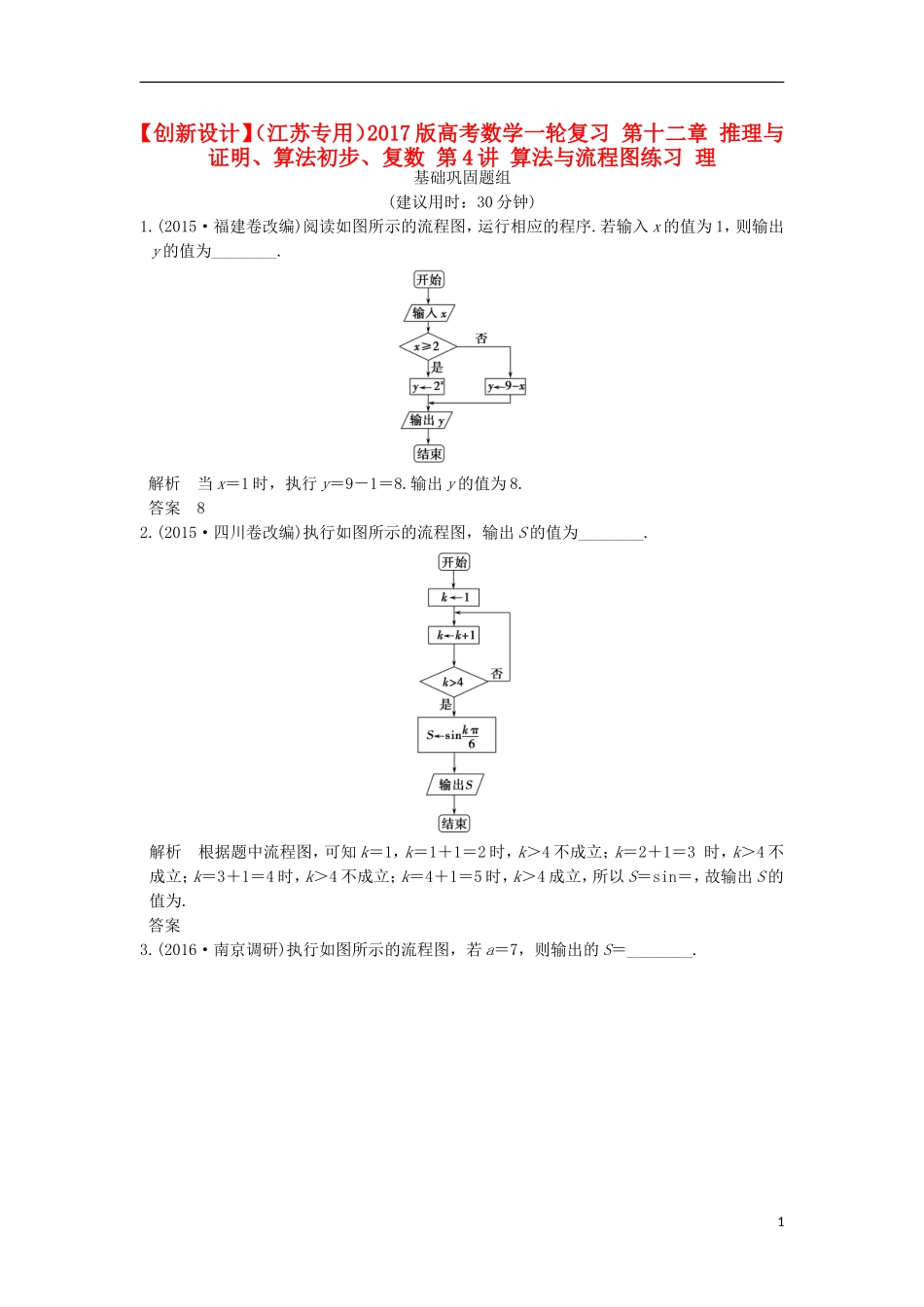 （江苏专用）高考数学一轮复习 第十二章 推理与证明、算法初步、复数 第4讲 算法与流程图练习 理-人教版高三全册数学试题_第1页
