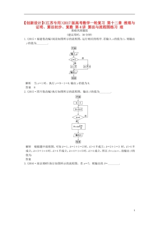 （江苏专用）高考数学一轮复习 第十二章 推理与证明、算法初步、复数 第4讲 算法与流程图练习 理-人教版高三全册数学试题