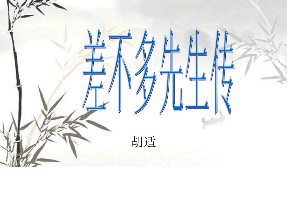 差不多先生传_第1页