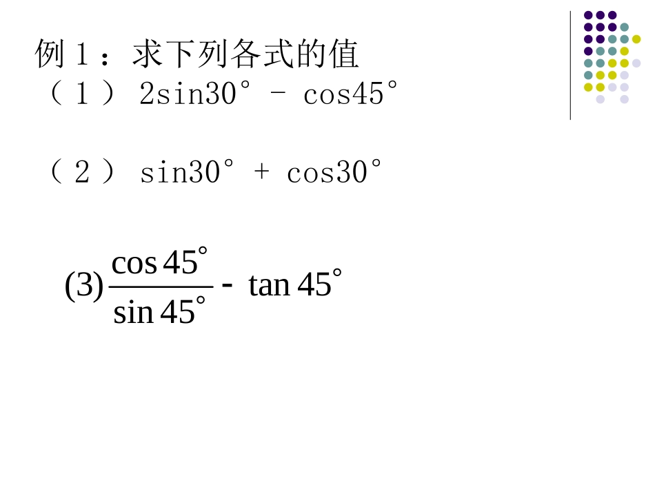 特殊角三角函数课件_第2页
