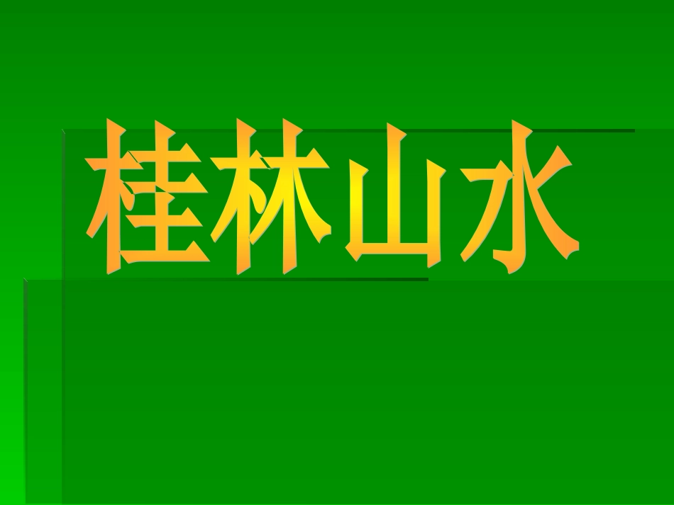 桂林山水PPT_第1页