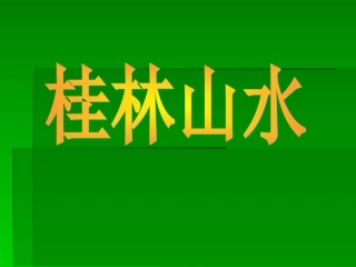 桂林山水PPT