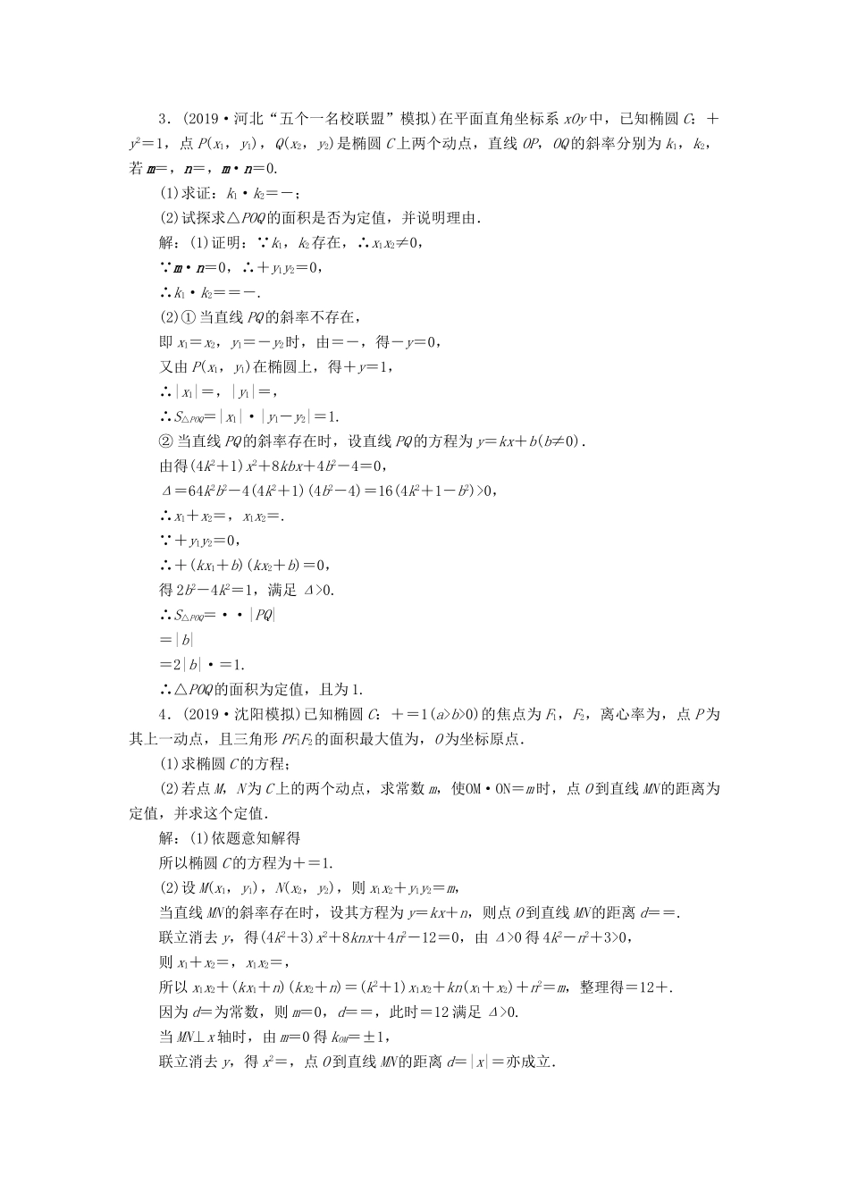（新高考）高考数学二轮复习 主攻40个必考点 解析几何 考点过关检测二十四 理-人教版高三全册数学试题_第2页