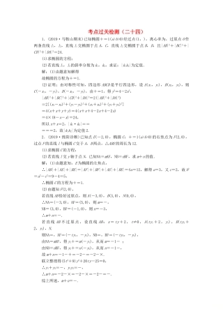 （新高考）高考数学二轮复习 主攻40个必考点 解析几何 考点过关检测二十四 理-人教版高三全册数学试题
