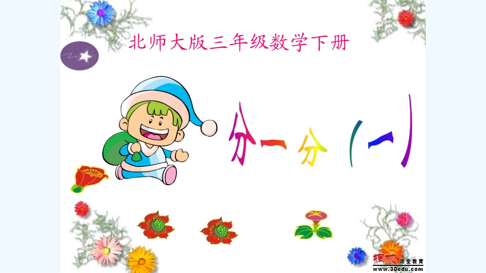 小学数学北师大2011课标版三年级认识分数--分一分(一)课件_第1页