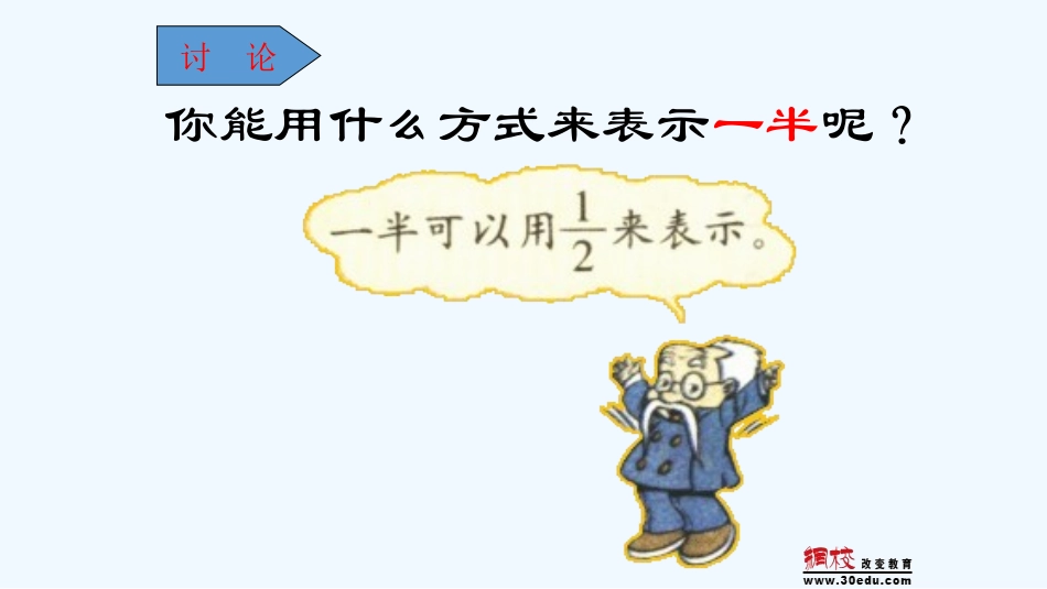 小学数学北师大2011课标版三年级认识分数--分一分(一)课件_第2页