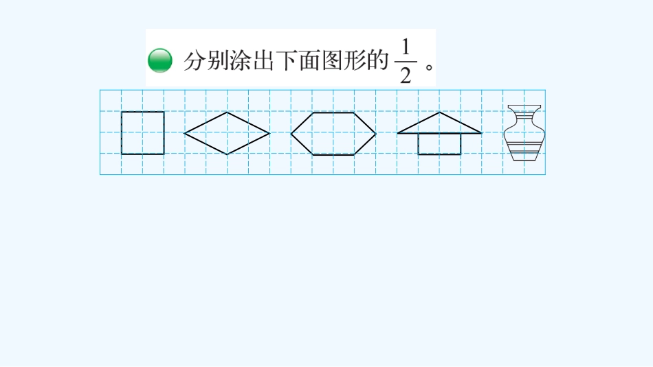 小学数学北师大2011课标版三年级认识分数--分一分(一)课件_第3页