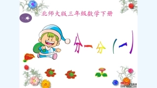 小学数学北师大2011课标版三年级认识分数--分一分(一)课件