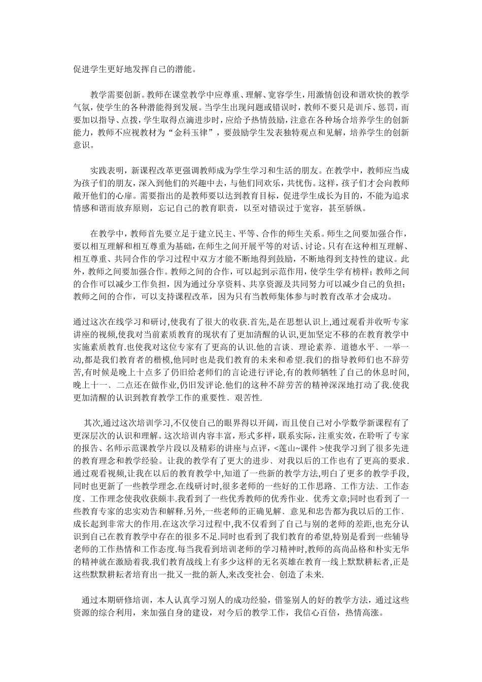 教师暑期远程研修学习总结_第2页
