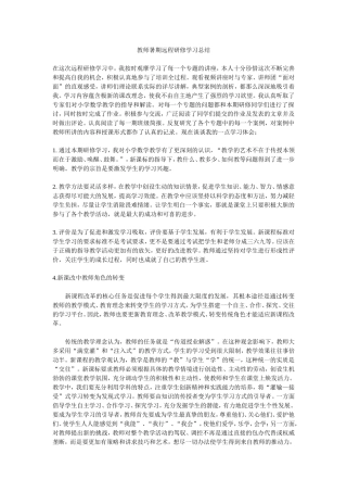 教师暑期远程研修学习总结