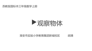 七观察物体(通用)