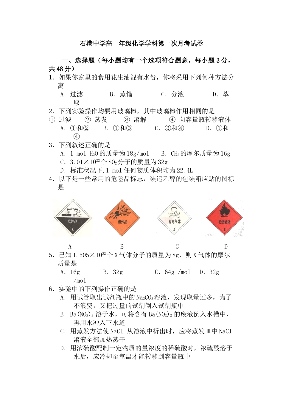石港中学高一化学第一次月考试卷必修一_第1页