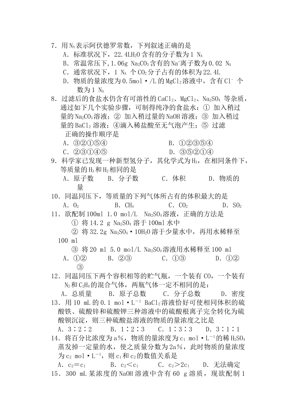 石港中学高一化学第一次月考试卷必修一_第2页