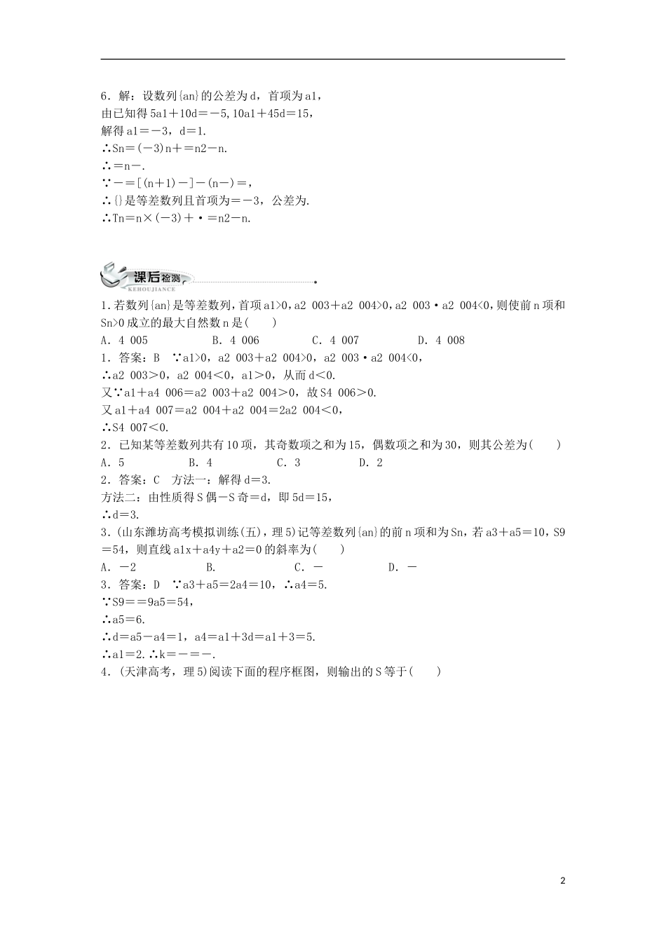 高中数学 第二章 数列 2.2 等差数列 2.2.2 等差数列的前N项和同步练习 新人教B版必修5-新人教B版高二必修5数学试题_第2页