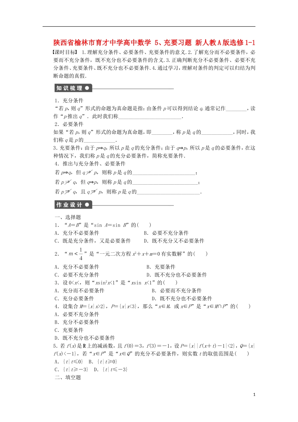 陕西省榆林市育才中学高中数学 充要习题 新人教A版选修1-1_第1页