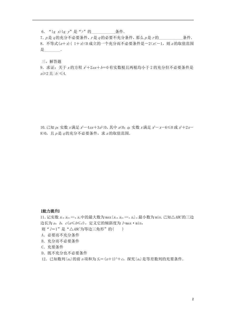 陕西省榆林市育才中学高中数学 充要习题 新人教A版选修1-1_第2页