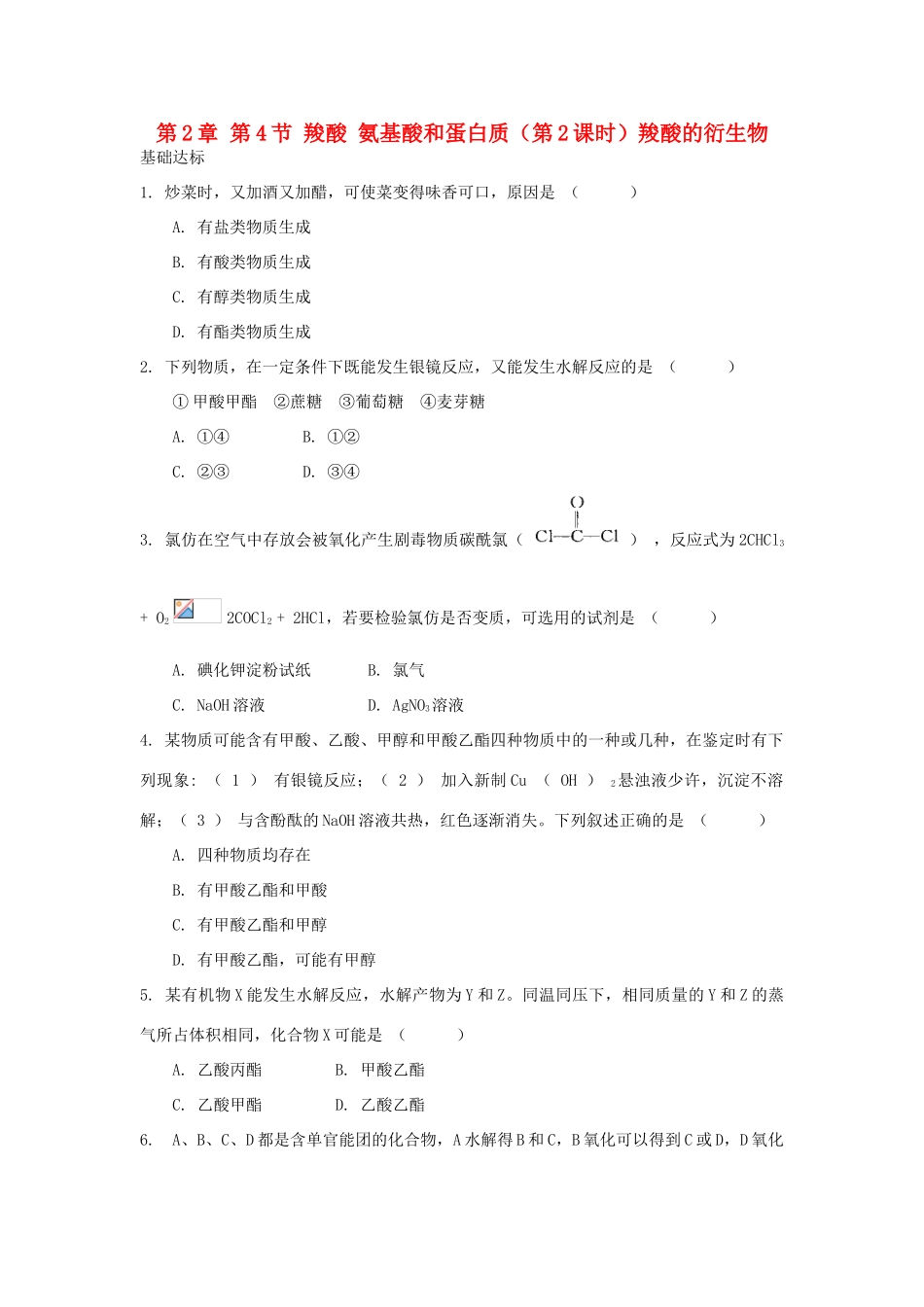 高中化学 自我检测 第2章 官能团与有机化学反应 烃的衍生物 第4节 羧酸 氨基酸和蛋白质（第2课时）羧酸的衍生物 鲁科版选修5-鲁科版高二选修5化学试题_第1页