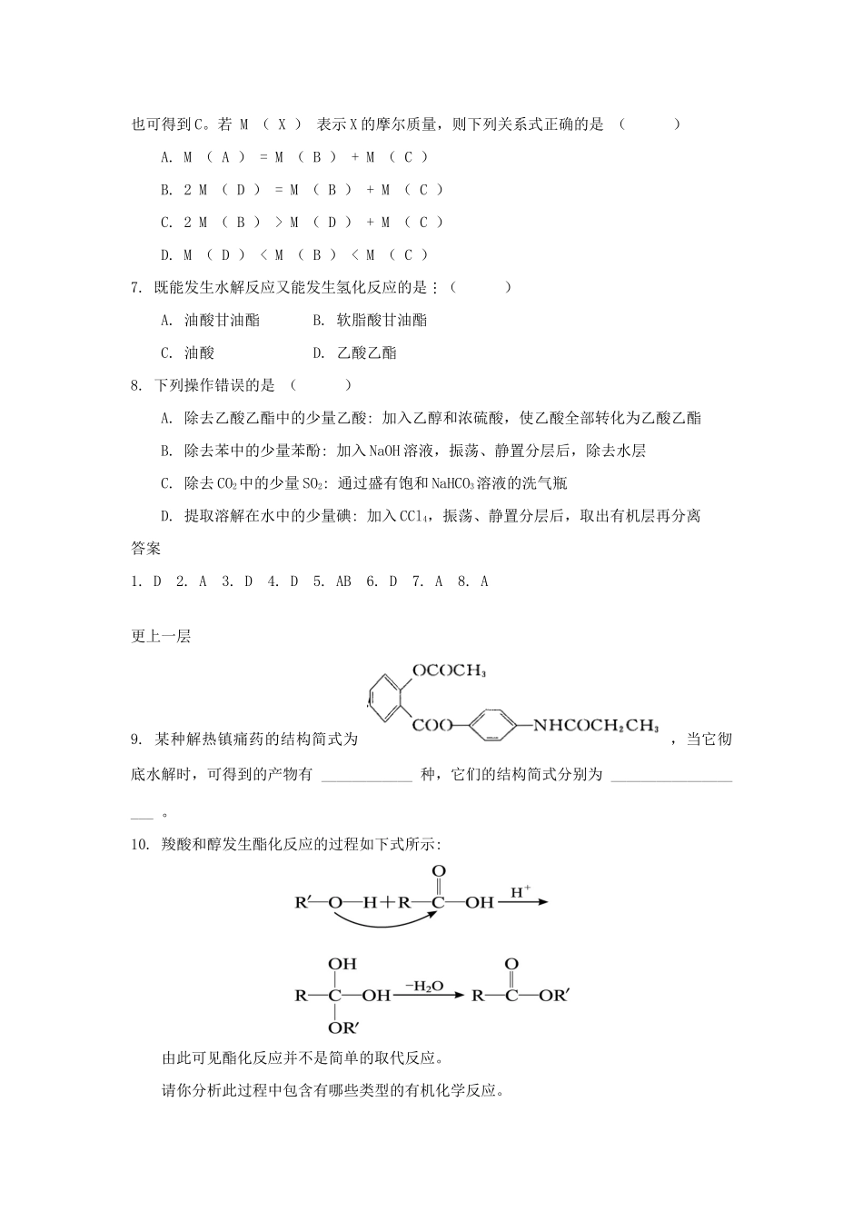 高中化学 自我检测 第2章 官能团与有机化学反应 烃的衍生物 第4节 羧酸 氨基酸和蛋白质（第2课时）羧酸的衍生物 鲁科版选修5-鲁科版高二选修5化学试题_第2页