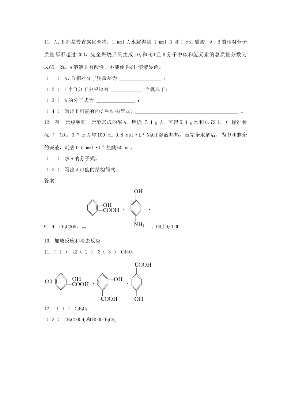 高中化学 自我检测 第2章 官能团与有机化学反应 烃的衍生物 第4节 羧酸 氨基酸和蛋白质（第2课时）羧酸的衍生物 鲁科版选修5-鲁科版高二选修5化学试题_第3页