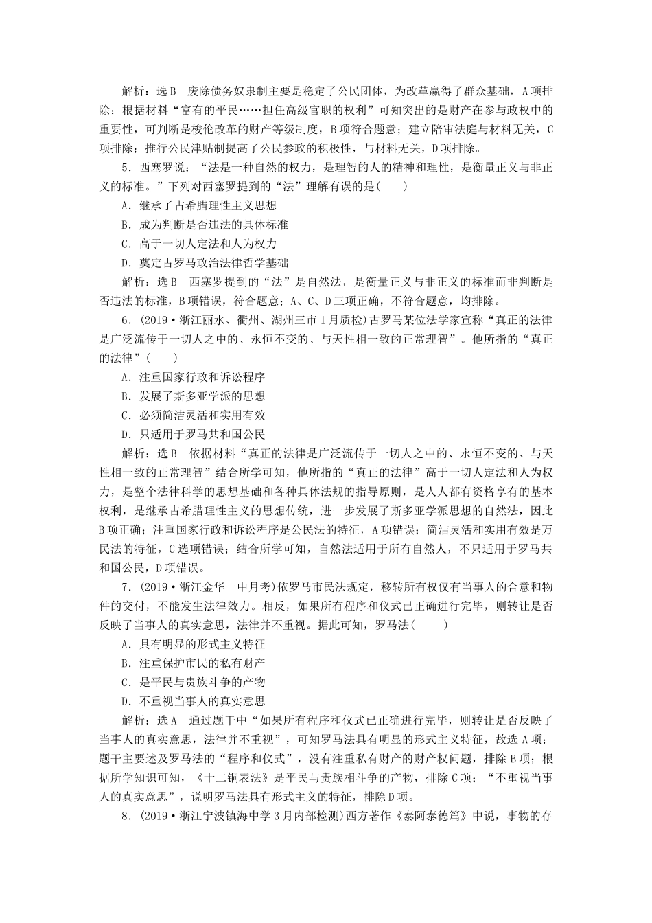 （浙江专用）高考历史二轮复习 专题四 古希腊、罗马的政治文明与西方人文精神的起源 课时跟踪检测（八） 古希腊、罗马的政治文明与西方人文精神的起源 新人教版-新人教版高三全册历史试题_第2页