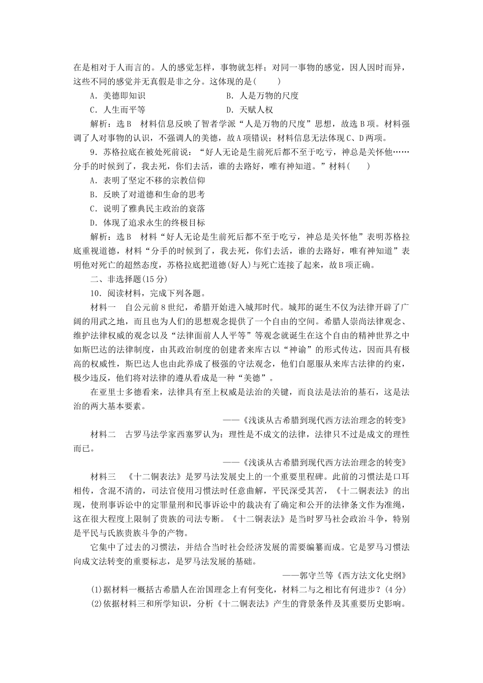 （浙江专用）高考历史二轮复习 专题四 古希腊、罗马的政治文明与西方人文精神的起源 课时跟踪检测（八） 古希腊、罗马的政治文明与西方人文精神的起源 新人教版-新人教版高三全册历史试题_第3页