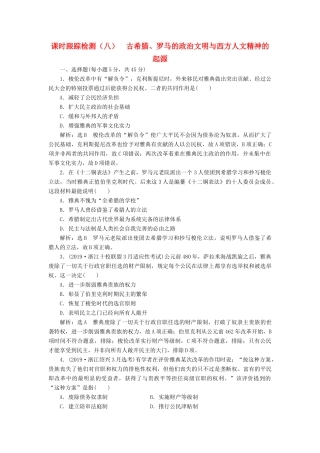 （浙江专用）高考历史二轮复习 专题四 古希腊、罗马的政治文明与西方人文精神的起源 课时跟踪检测（八） 古希腊、罗马的政治文明与西方人文精神的起源 新人教版-新人教版高三全册历史试题