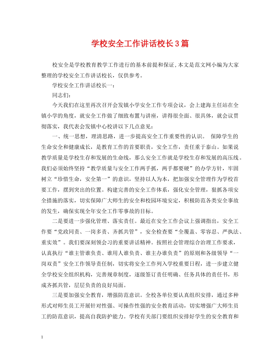 学校安全工作讲话校长3篇 _第1页