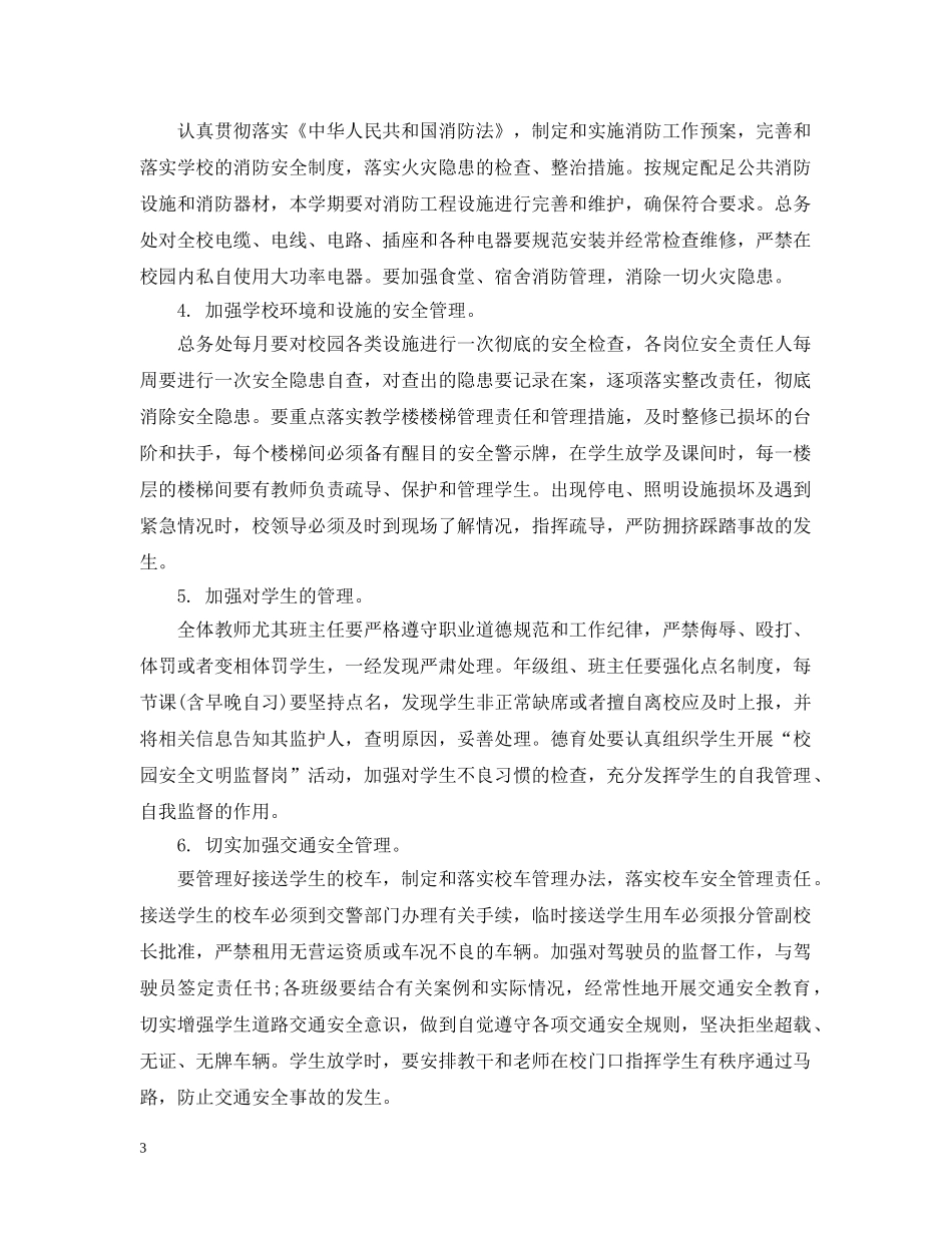 学校安全工作讲话校长3篇 _第3页