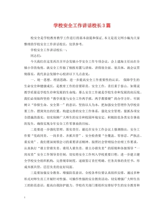 学校安全工作讲话校长3篇 