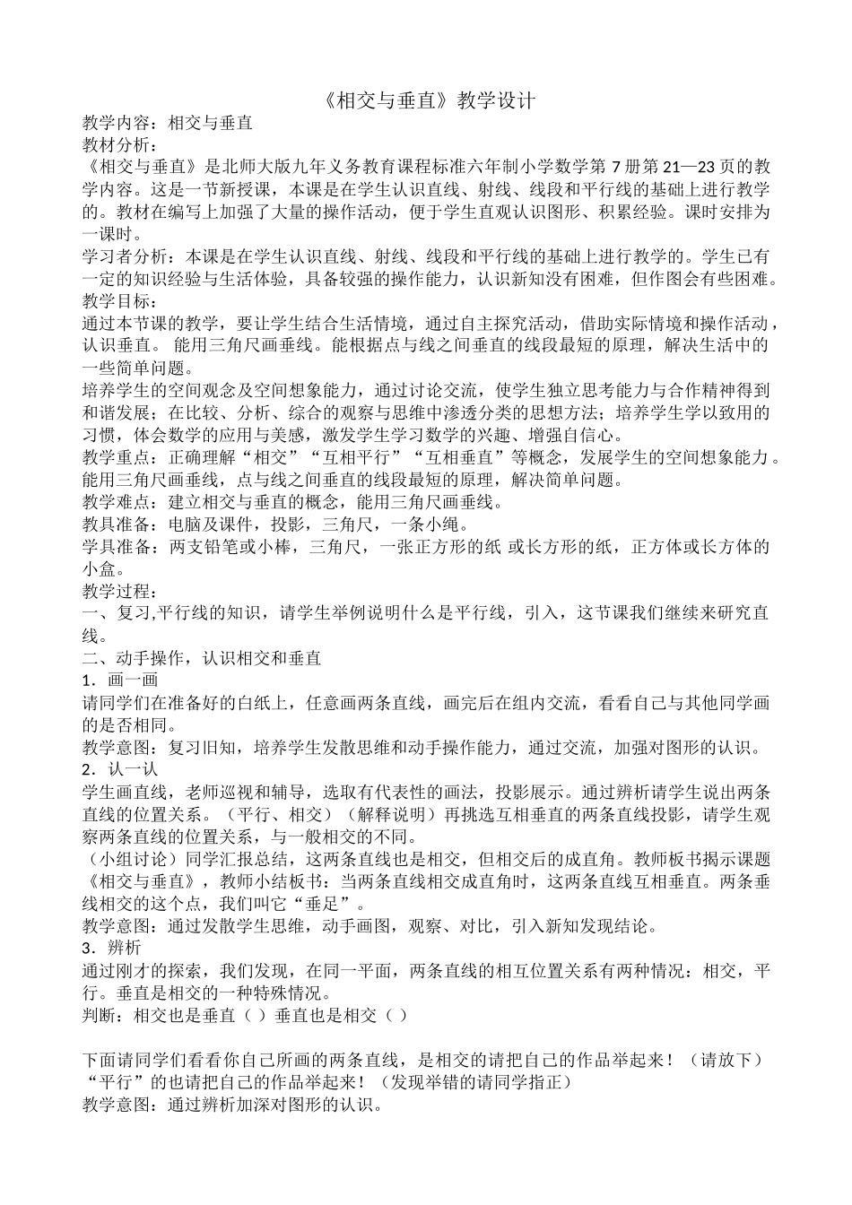 小学数学北师大2011课标版四年级《相交与垂直》_第1页