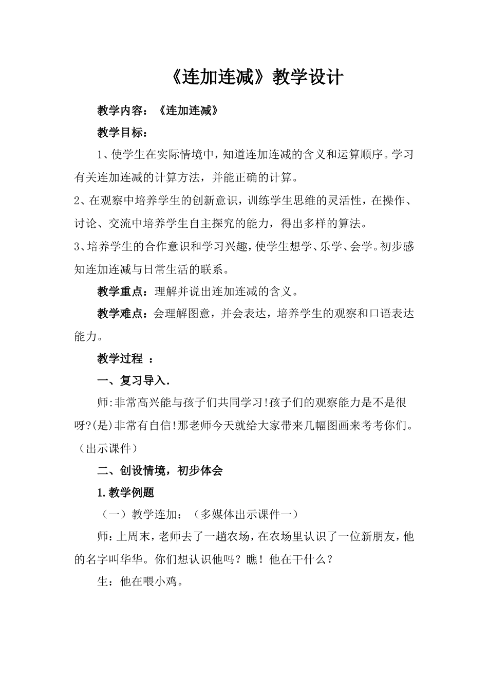 小学数学人教2011课标版一年级连加连减----教学设计_第1页