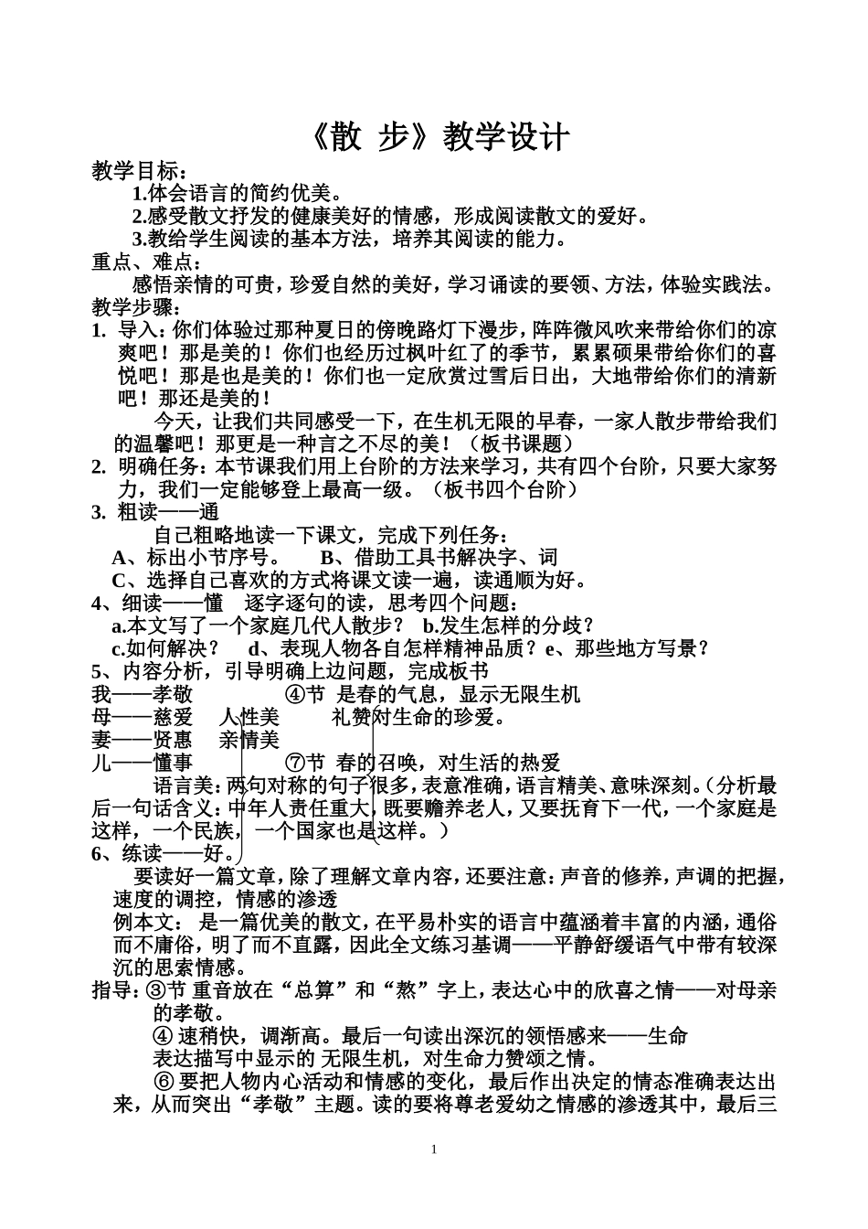 《散步》教案_第1页