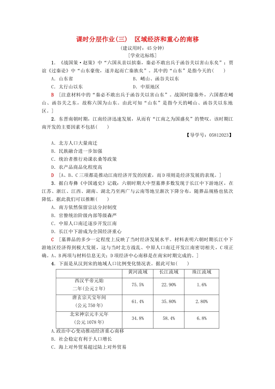 高中历史 课时分层作业3 区域经济和重心的南移 岳麓版必修2-岳麓版高一必修2历史试题_第1页