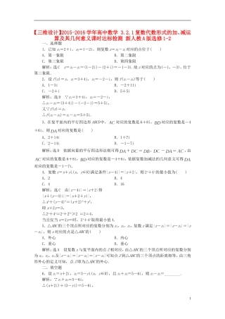 高中数学 3.2.1复数代数形式的加、减运算及其几何意义课时达标检测 新人教A版选修1-2-新人教A版高二选修1-2数学试题