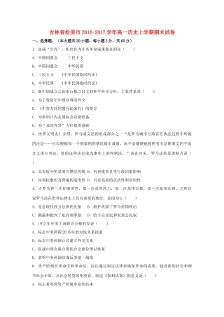 吉林省松原市高一历史上学期期末试卷（含解析）-人教版高一全册历史试题