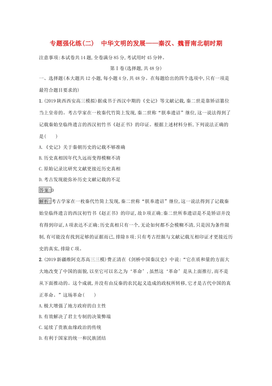 高考历史二轮复习 专题强化练（二）中华文明的发展——秦汉、魏晋南北朝时期-人教版高三全册历史试题_第1页