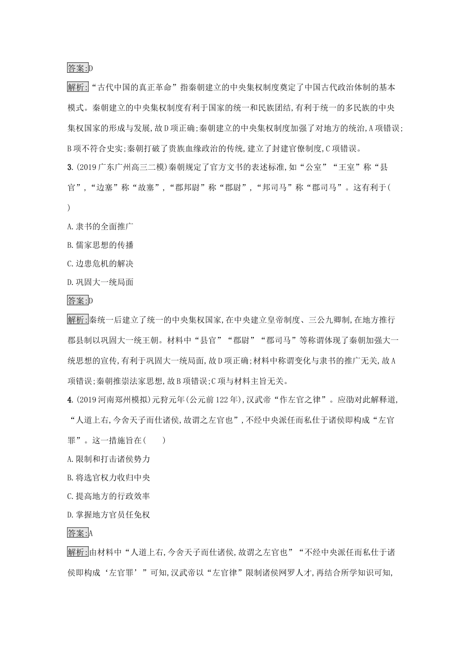 高考历史二轮复习 专题强化练（二）中华文明的发展——秦汉、魏晋南北朝时期-人教版高三全册历史试题_第2页