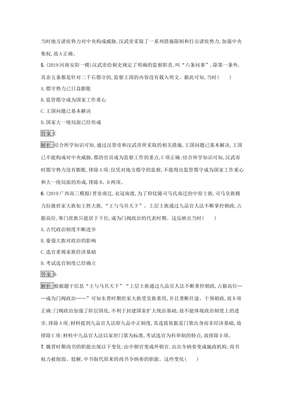 高考历史二轮复习 专题强化练（二）中华文明的发展——秦汉、魏晋南北朝时期-人教版高三全册历史试题_第3页