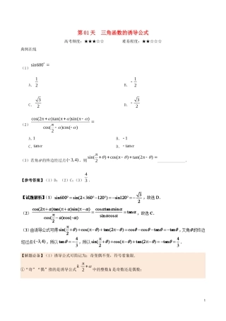 高中数学 每日一题之快乐暑假 第01天 三角函数的诱导公式 文 新人教A版-新人教A版高二全册数学试题