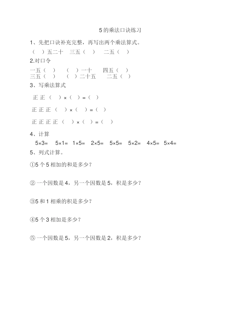 小学数学人教2011课标版二年级5的乘法口诀练习题_第1页