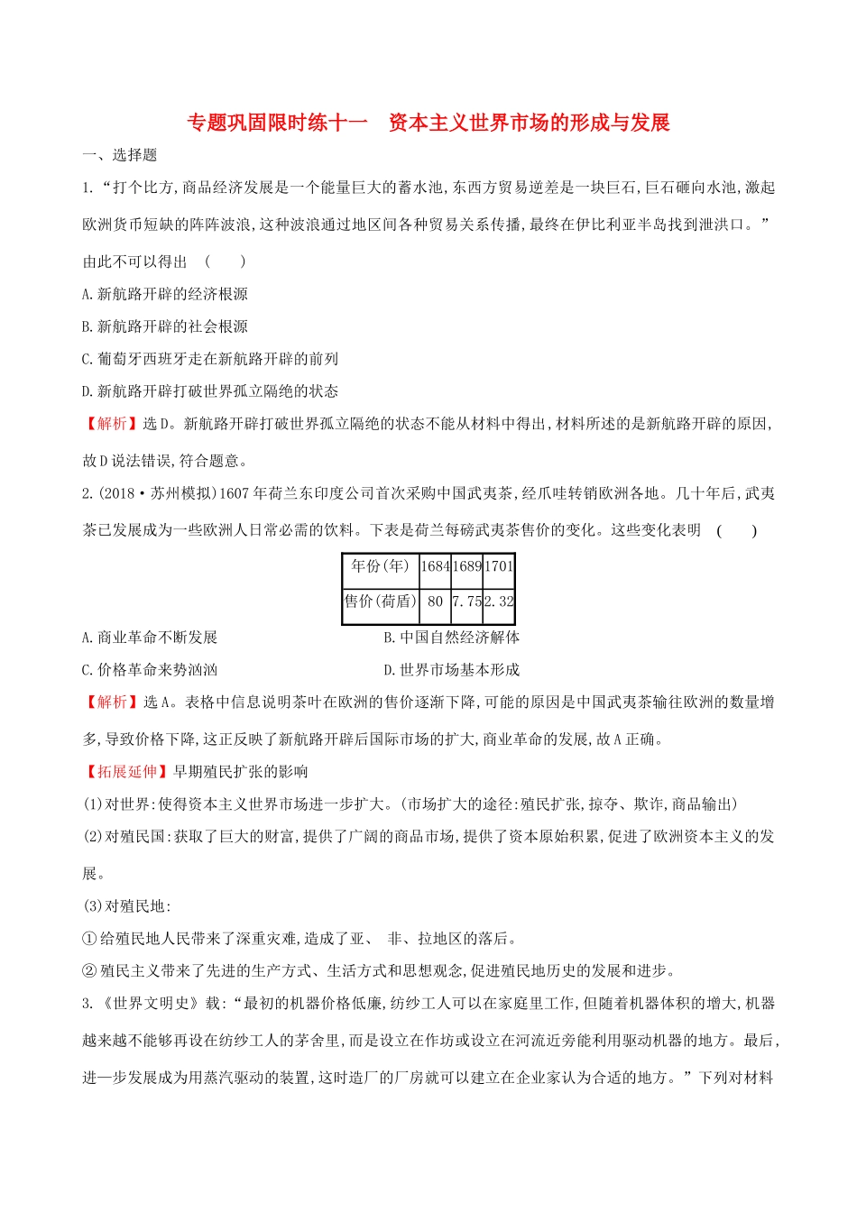 高考历史二轮复习 专题巩固限时练（十一）1.4.11 资本主义世界市场的形成与发展-人教版高三全册历史试题_第1页
