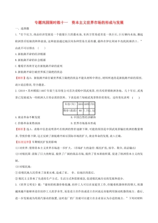 高考历史二轮复习 专题巩固限时练（十一）1.4.11 资本主义世界市场的形成与发展-人教版高三全册历史试题