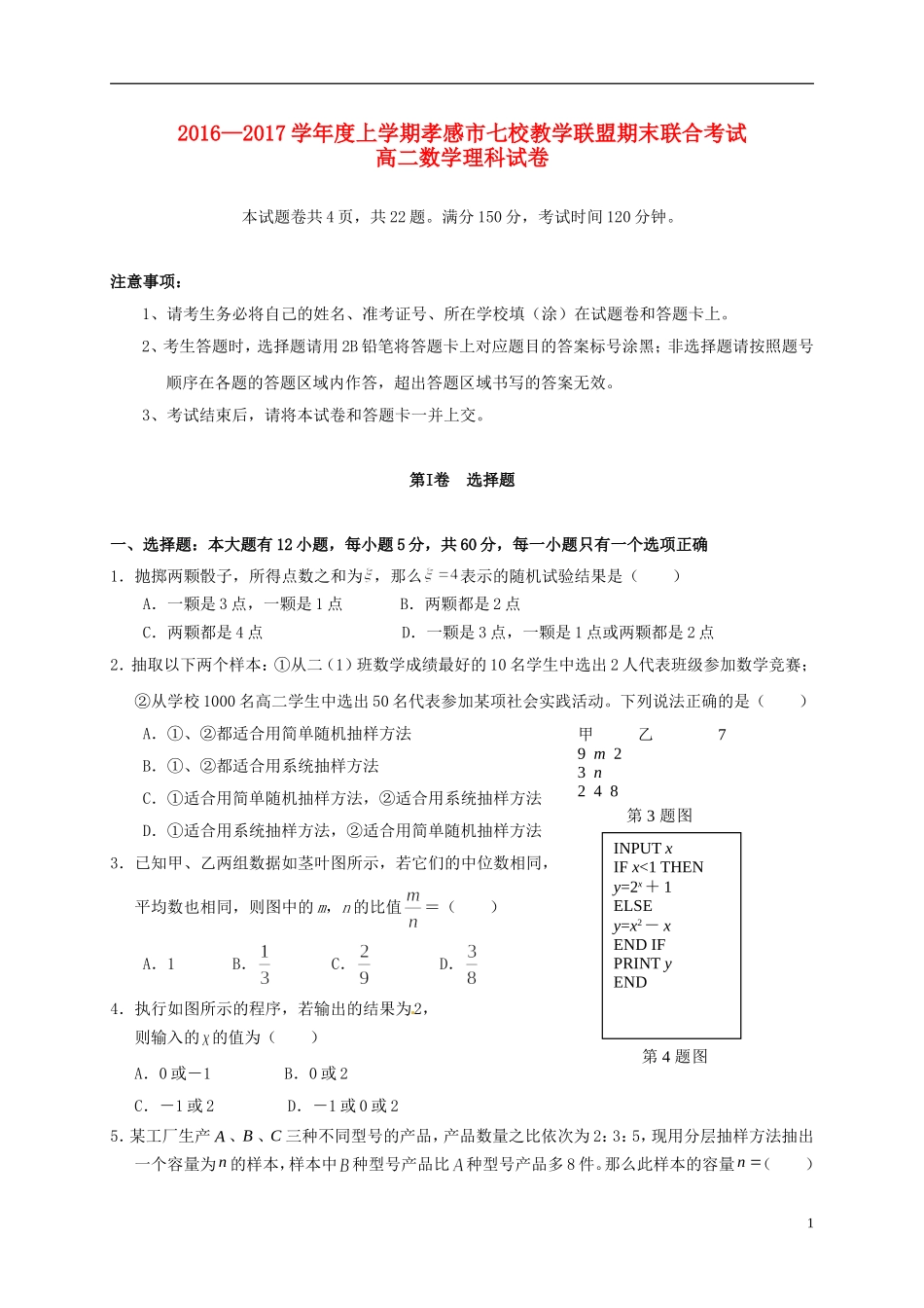 湖北省孝感市七校教学联盟高二数学上学期期末考试试题 理-人教版高二全册数学试题_第1页