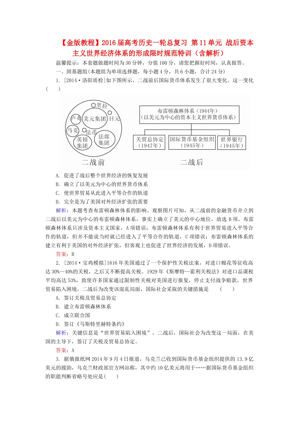 高考历史一轮总复习 第11单元 战后资本主义世界经济体系的形成限时规范特训（含解析）-人教版高三全册历史试题_第1页