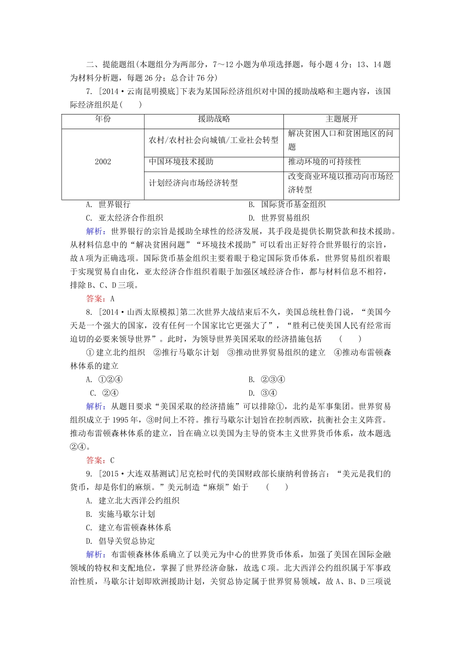 高考历史一轮总复习 第11单元 战后资本主义世界经济体系的形成限时规范特训（含解析）-人教版高三全册历史试题_第3页